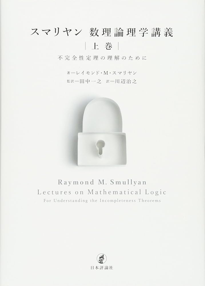 Amazon.co.jp: スマリヤン 数理論理学講義 上巻 : レイモンド・M